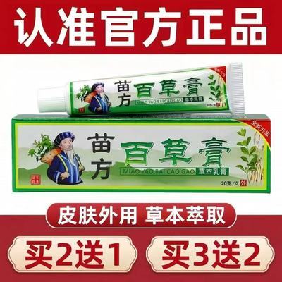 苗方百草膏皮肤外用软膏抑菌乳膏老牌子20g