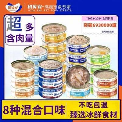 初贝宠零食宠物猫罐头高含肉量营养长肉成幼猫条冻干猫粮平价试吃