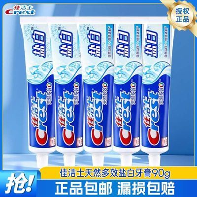【开学钜惠】佳洁士牙膏90g盐白清新口气含氟家庭装防蛀官方正品