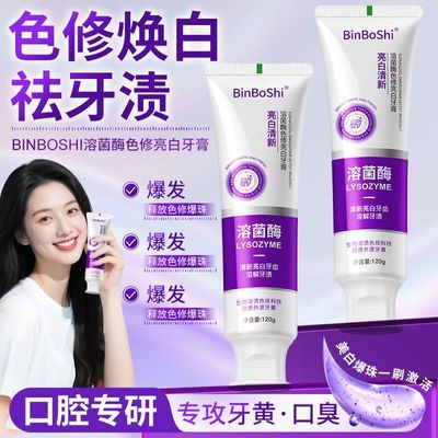 正品溶菌酶亮白牙膏去黄去口臭美白色修口气清新紫光紫色去渍牙膏