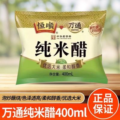 恒顺纯米醋400ml*2袋传统酿造大米醋香醋白醋泡蒜泡菜凉拌一整箱