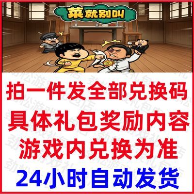 菜就别叫兑换码体力钻石金币cdk小游戏道具安卓苹果礼包