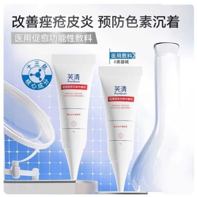 【芙清】医用凝胶抑菌敷料改善皮炎湿疹痤疮保湿激光术后修复祛痘凝胶优惠商品图片