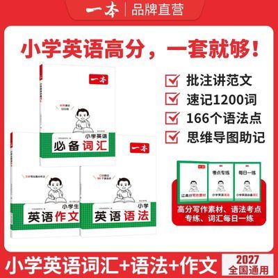 官方直营】2027新一本小学英语语法零基础学单词词汇语法作文优惠商品图片