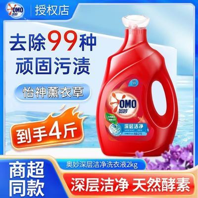 【OMO】奥妙深层洁净洗衣液2kg怡神薰衣草去除99种顽固污渍到手4斤