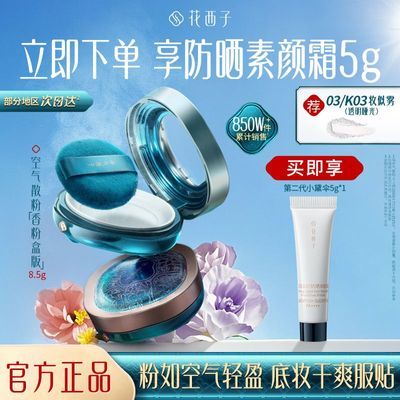 【花西子】空气散粉控油定妆蜜粉持久控油清透亮肤自然夏季出游不脱妆优惠商品图片