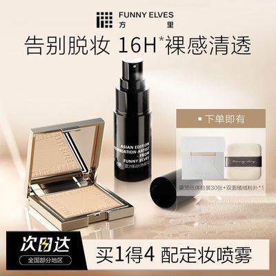FunnyElves方里柔焦蜜粉饼7g定妆控油遮瑕持久防水防汗不脱妆散粉优惠商品图片