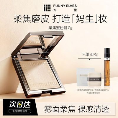 FUNNYELVES方里磨皮7g粉饼柔焦遮瑕控油防水防汗隐匿毛孔不卡粉优惠商品图片