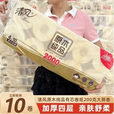 【有芯卷筒纸】清风原木有芯卷纸纯品2000g卷筒纸厕所卫生擦手纸