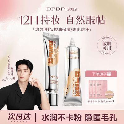 【超值热卖中】DPDP空气持妆滤镜粉底液水润保湿控油防水防汗遮瑕