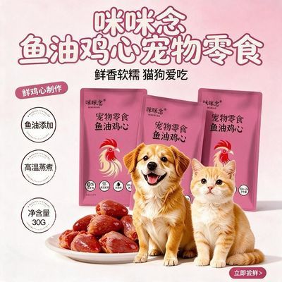 鱼油鸡心零食独立包装水煮鲜肉发腮长肉猫狗互动零食30g/袋*35袋
