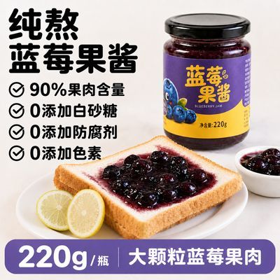 90%大果粒蓝莓果酱220g草莓果粒酱不添加蔗糖0脂吐司涂抹酸奶搭配优惠商品图片