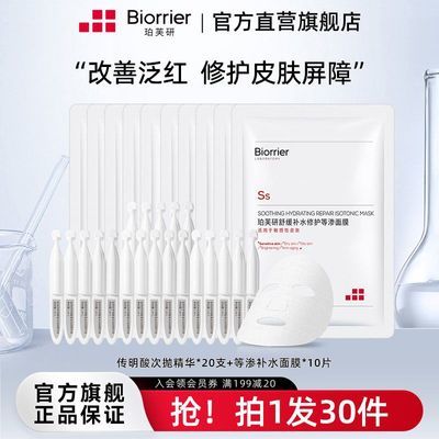 【珀芙研】舒缓补水修护等渗面膜10片+次抛20支组合敏感肌提亮保湿优惠商品图片