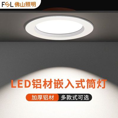 【FSL】佛山照明led筒灯家用客厅天花灯吊顶孔灯嵌入式洞灯过道走廊灯