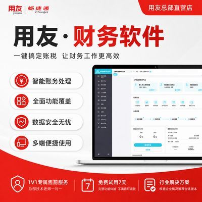 【1年】用友畅捷通财务软件好会计正版网页版软件记账软件