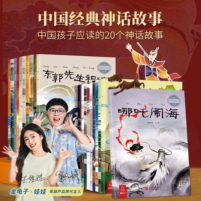 中国经典神话故事20册古代神话传说故事集幼儿园童宝宝3-6岁绘本