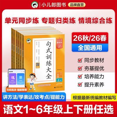 【26秋/26春 句式训练】新版53语文一二三四五六年级上下册人教优惠商品图片