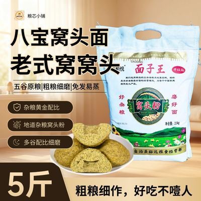 沧州特产面子王免发酵窝头面5斤袋装粗粮家用八合杂粮粗粮