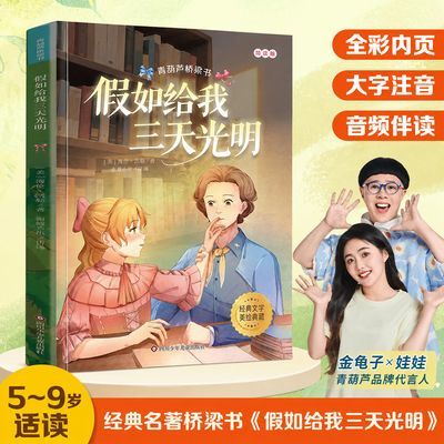 【青葫芦】假如给我三天光明桥梁书 全彩注音一到五年级儿童文学名著