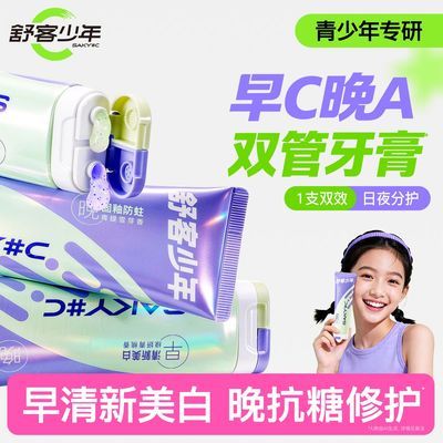 【舒客少年】日夜分护双管青少年牙膏12岁以上含氟美白防蛀牙清新口腔
