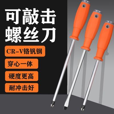 【军工级】可敲击一字螺丝刀套装穿心超硬重型大号改锥十字强磁