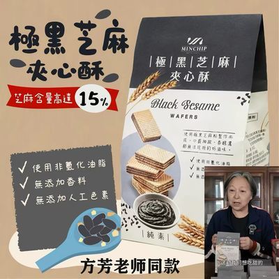 台湾方芳老师推荐明奇极黑芝麻夹心酥240g进口威化饼纯素休闲零食