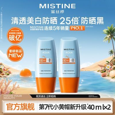 【双支装】Mistine蜜丝婷小黄帽防晒霜乳隔离男女防紫外线面部优惠商品图片
