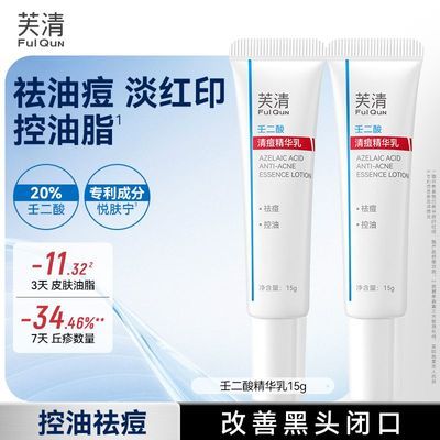【芙清】壬二酸清痘精华乳去痘去痘印控油提亮肤色精华15g两支清爽