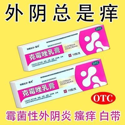 祥顺比尔·霍夫 克霉唑乳膏 1%*10g/支/盒 妇科瘙痒女性下面私处外阴痒长疙瘩灼热红肿刺痛异味克霉唑乳膏优惠商品图片