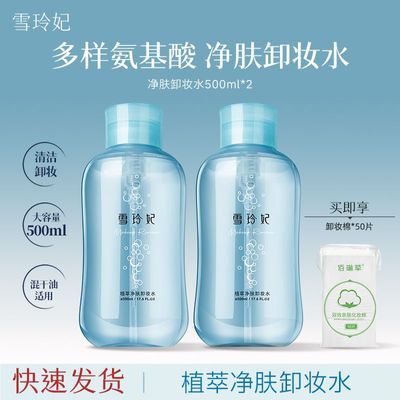 【雪玲妃】植萃净肤卸妆水女脸部清洁眼唇三合一卸妆液乳按压款护肤品