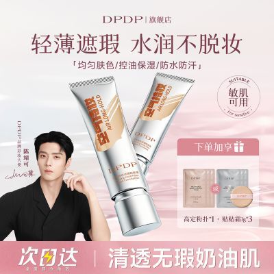 【超值热卖中】DPDP空气持妆滤镜粉底液水润保湿控油防水防汗遮瑕