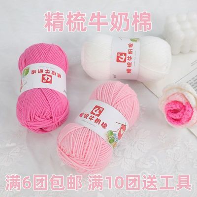 4股精梳牛奶棉diy手工编织宝宝毛线团花束材料包玩偶毯子围巾线