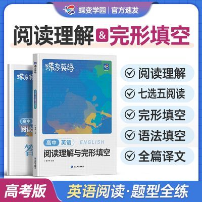 蝶变高中英语阅读理解与完形填空专项训练2027新高考阅读答题技巧