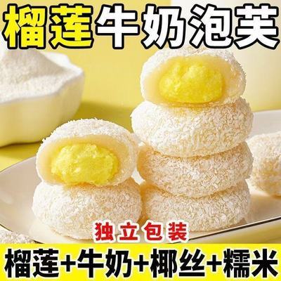 50包和风榴莲牛奶泡芙雪媚娘糯米糍粑方便速食糯叽叽解馋零食年糕优惠商品图片