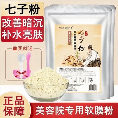旗舰店正品七子面膜软膜粉补水美容院专用草本软膜粉