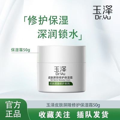 【玉泽】皮肤屏障修护保湿霜温和滋养改善干燥敏感肌日常护肤必备品