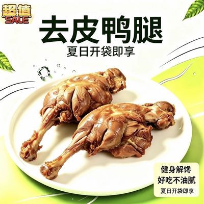 去皮香卤鸭腿10根低钠盐零食手枪腿五香小吃即食真空健身下酒菜优惠商品图片