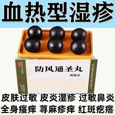 金不换 防风通圣丸(浓缩丸) 200丸/盒 风疹湿疮热毒湿疹治血热型湿疹皮肤红斑丘疹血痂脱屑清热凉血解毒优惠商品图片