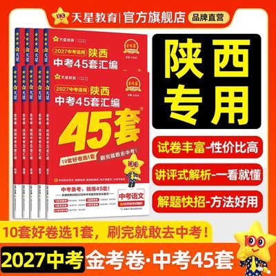 【天星教育】2027陕西金考卷中考45套中考试卷真题汇编语文数学英语