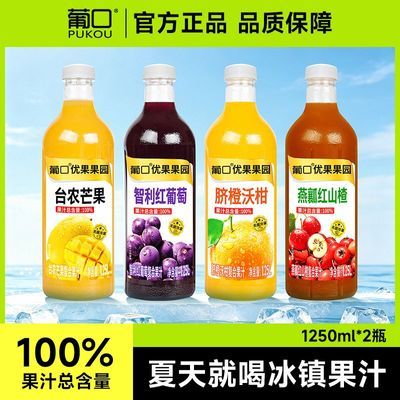 葡口100%果汁饮料葡萄汁芒果汁沃柑汁山楂汁解腻饮品1250ml*2瓶