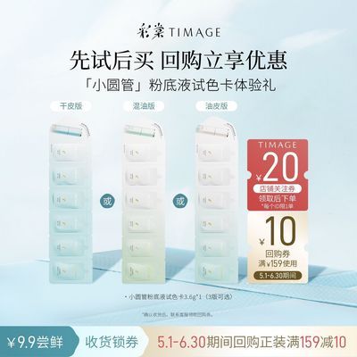 【会员试用】彩棠TIMAGE持妆粉底液混油持久遮瑕试用装便携