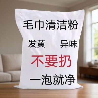 毛巾专用清洁剂清洗剂发黄还原剂除异味去除干洗消毒去污剂