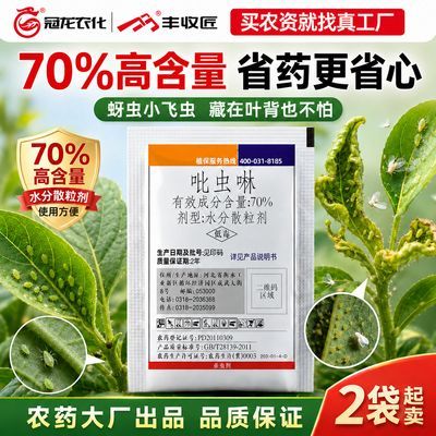 2袋70%吡虫啉蚜虫杀虫剂小虫飞虫桃蚜砒虫林吡蚜啉卷叶典将厂家