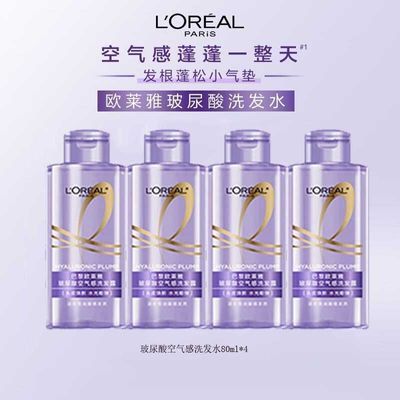 欧莱雅洗发水玻尿酸空气感控油洗发露丰盈蓬松控油正品男女旅行装