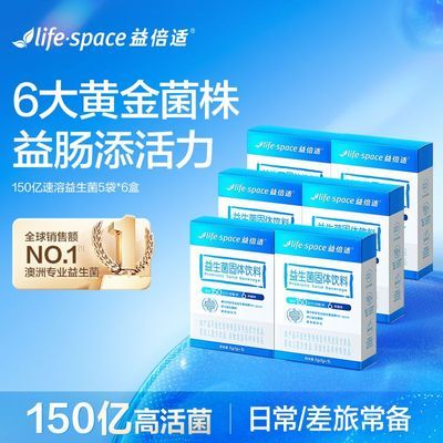 【一博同款】益倍适LifeSpace150亿速溶益生菌30袋官方正品优惠商品图片