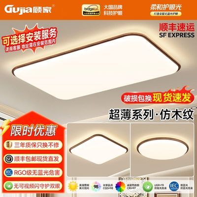 【顾家】新中式护眼吸顶灯普瑞光源高亮护眼简约现代全屋套餐灯具