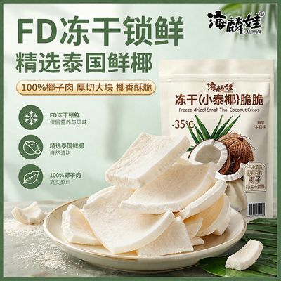 巨巨巨好吃】FD冻干椰子脆片厚切泰国椰子肉即食椰果干椰奶片零食