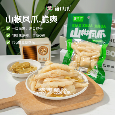筱爪爪泡椒凤爪75g山椒鸡爪泡凤爪酸辣乖媳宵夜网红追剧解馋零食