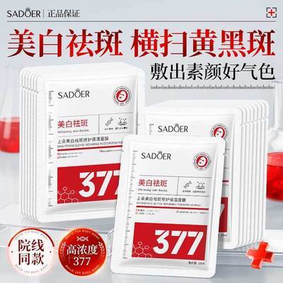 【抢100片】377美白面膜补水保湿淡斑淡印提亮肤色男女40/100片