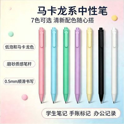 【特价捡漏】马卡龙按动中性笔简约刷题笔学生考试办公签字笔0.5m